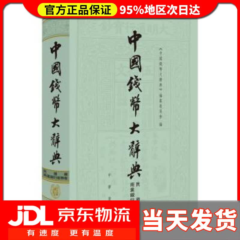 【送货上门】中国钱币大辞典·民国编·商业银行纸币卷（中国钱币大辞典） 《中国钱币大辞典》,纂委员会 编