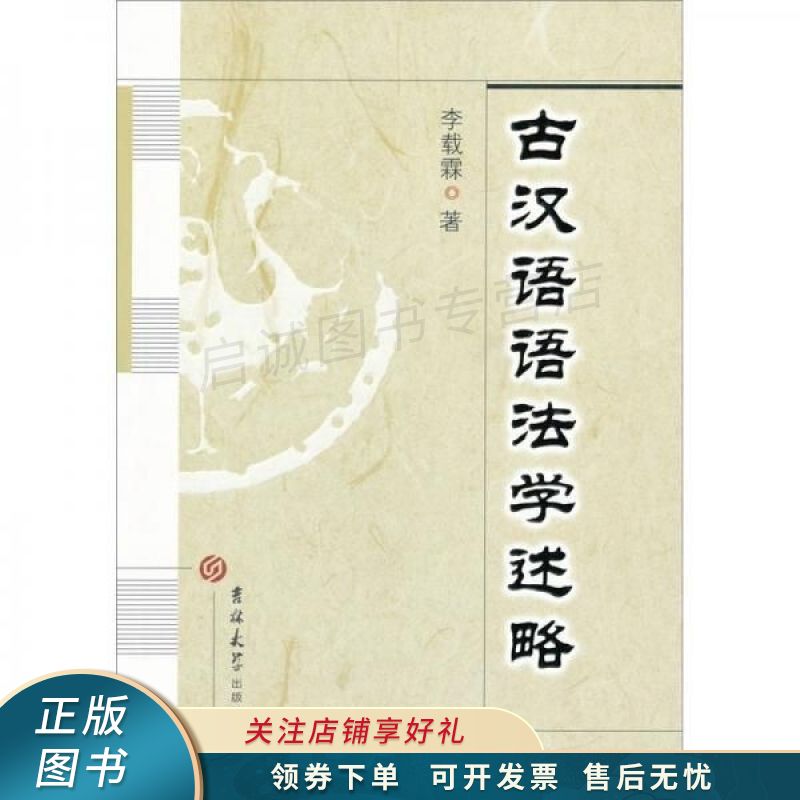古汉语语法学述略