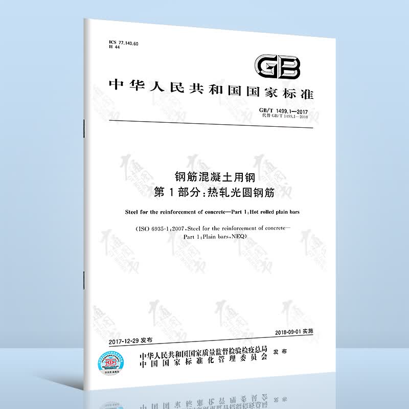 正版现货 GB/T 1499.1-2017 钢筋混凝土用钢 第1部分热轧光圆钢筋 代替GB 1499.1-2008 中国标准出版社