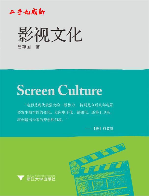 影视文化 易存国 浙江大学出版社 978
