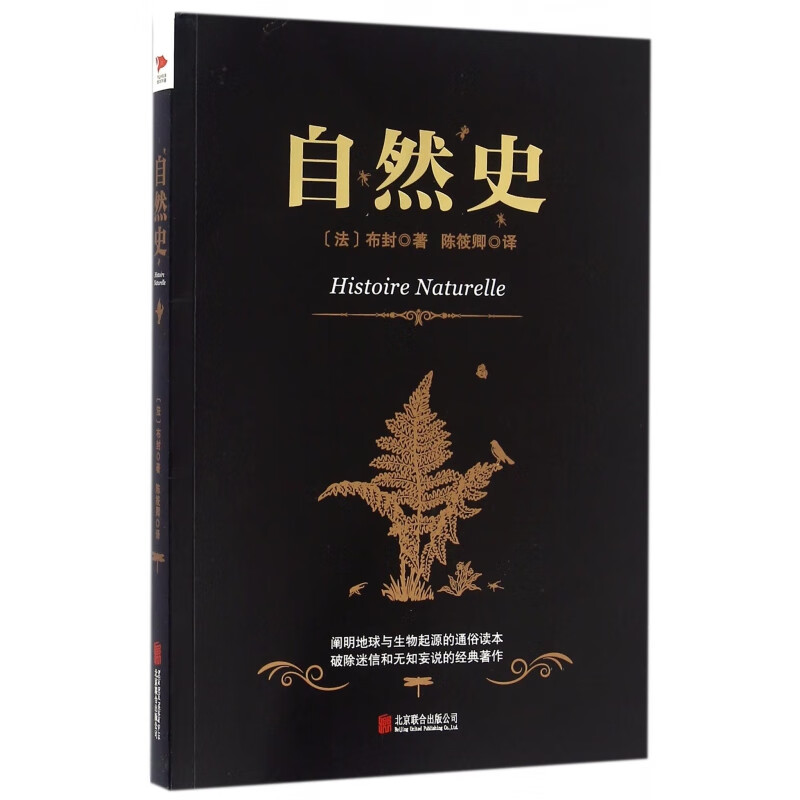 黑金系列 自然史 正版 (法)布封 著 文教科普读物正版书文学散文经管励志图书 包括地球史人类