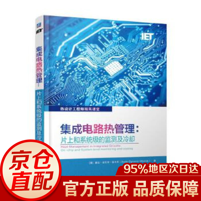集成电路热管理：片上和级的监测及冷却