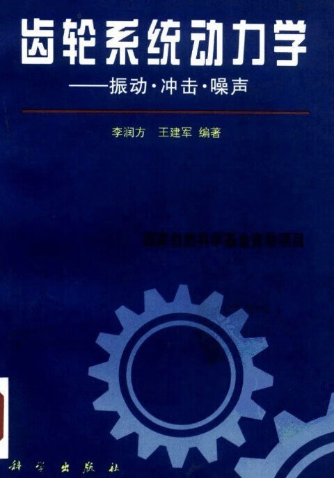 齿轮系统动力学 振动、冲击、噪声 李润方