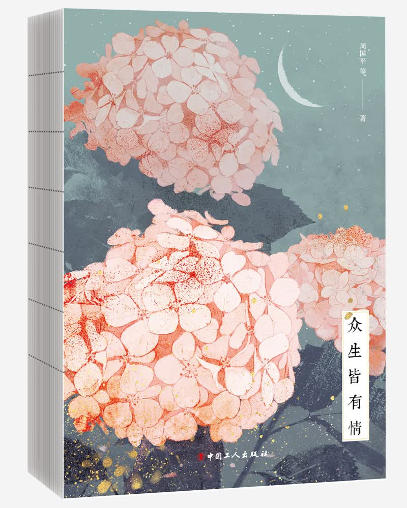 众生皆有情