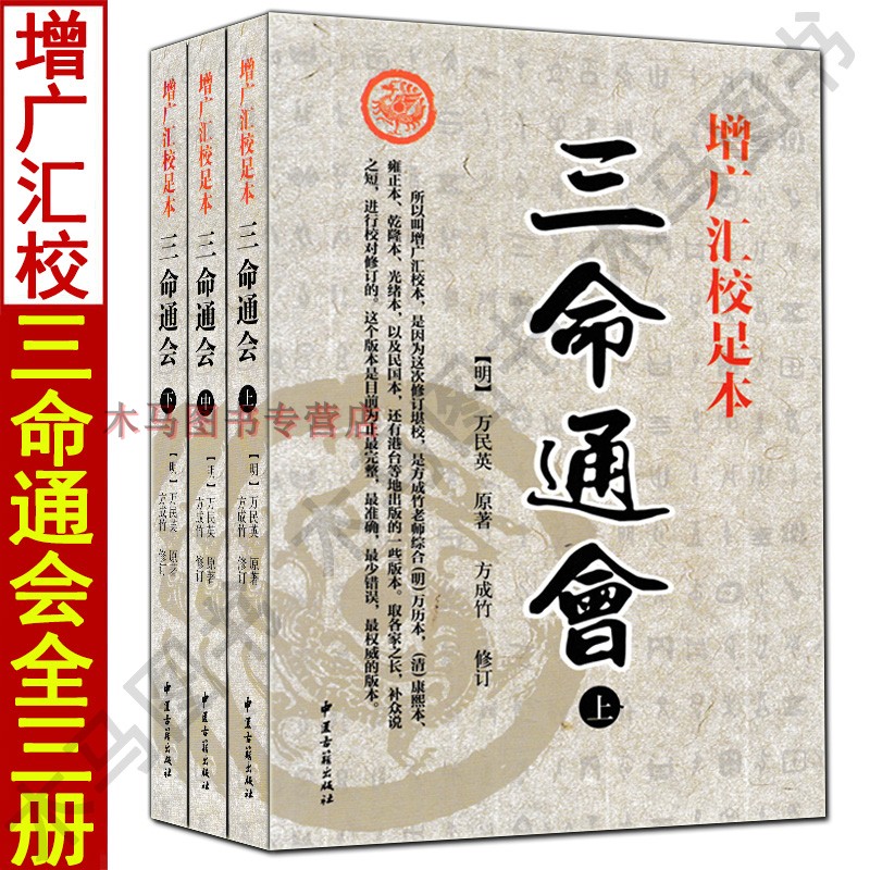全3册三命通会上中下册图解白话评注预测学四柱八字命理入门风基础水书籍四库全书三命通会巨著八字教材