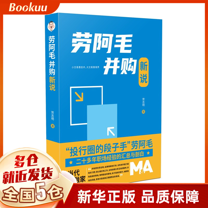 劳阿毛并购新说 劳志明著 新书