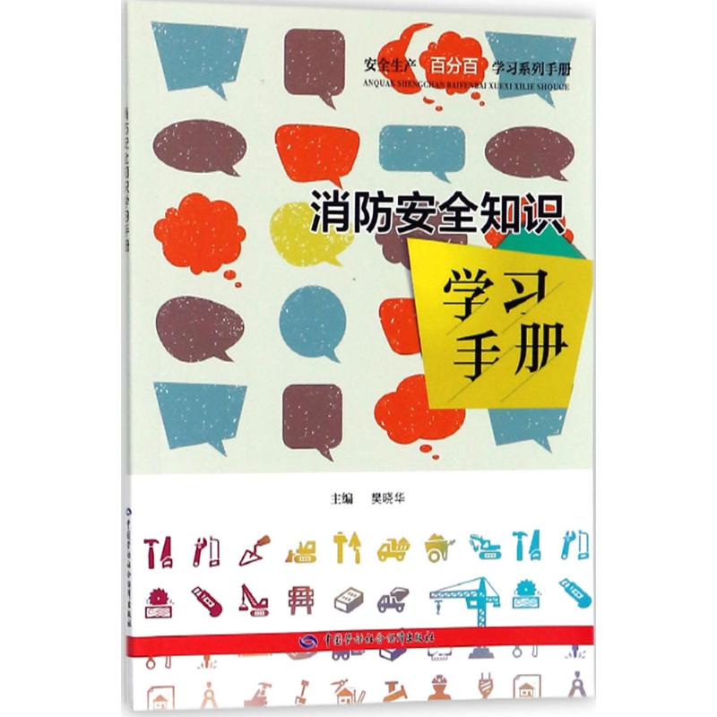 消防安全知识学习手册 全新正版