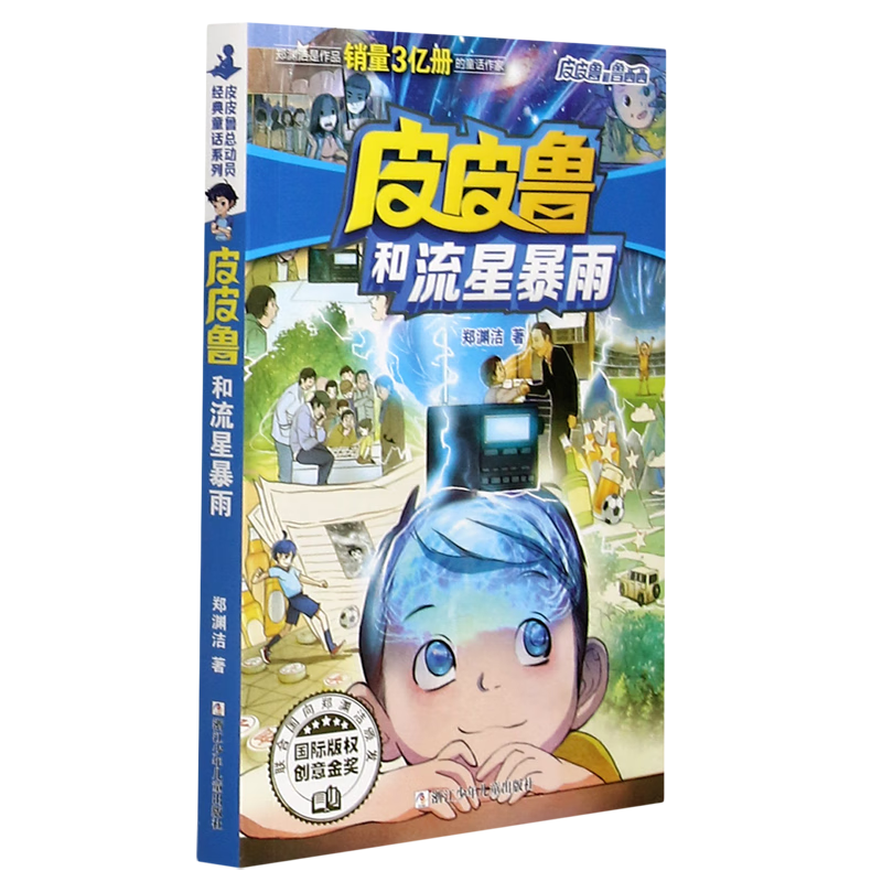 皮皮鲁和流星暴雨/皮皮鲁和鲁西西