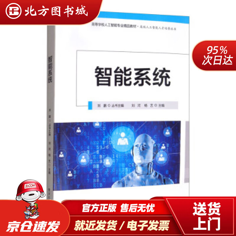 【正版现货】智能系统刘河,杨艺,刘鹏编电子工业出版社 北方图书城