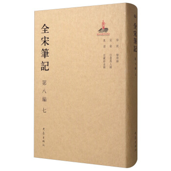 全宋笔记(第8编 7)