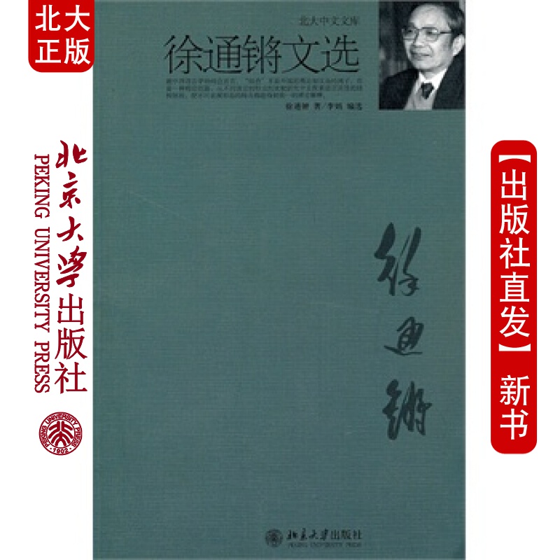 现货北大正版 徐通锵文选 北京大学出版社