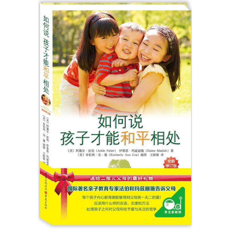 如何说孩子才能和平相处(全新修订版)
