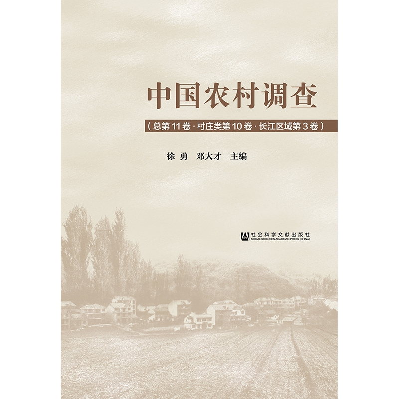 中国农村调查(总第11卷村庄类第10卷长江区域第3卷)(精)