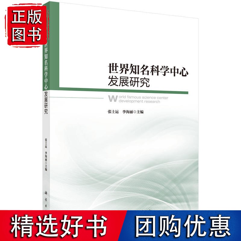 世界知名科学中心发展研究