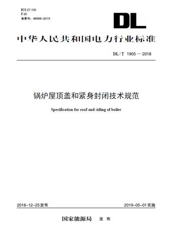 DL/T1905—2018锅炉屋顶盖和紧身封闭技术规范