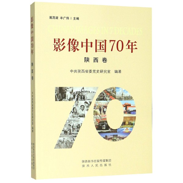 影像中国70年(陕西卷)