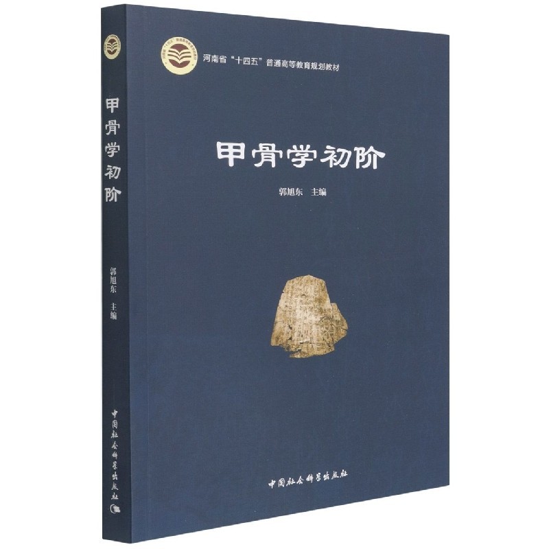 甲骨学初阶 9787520393355