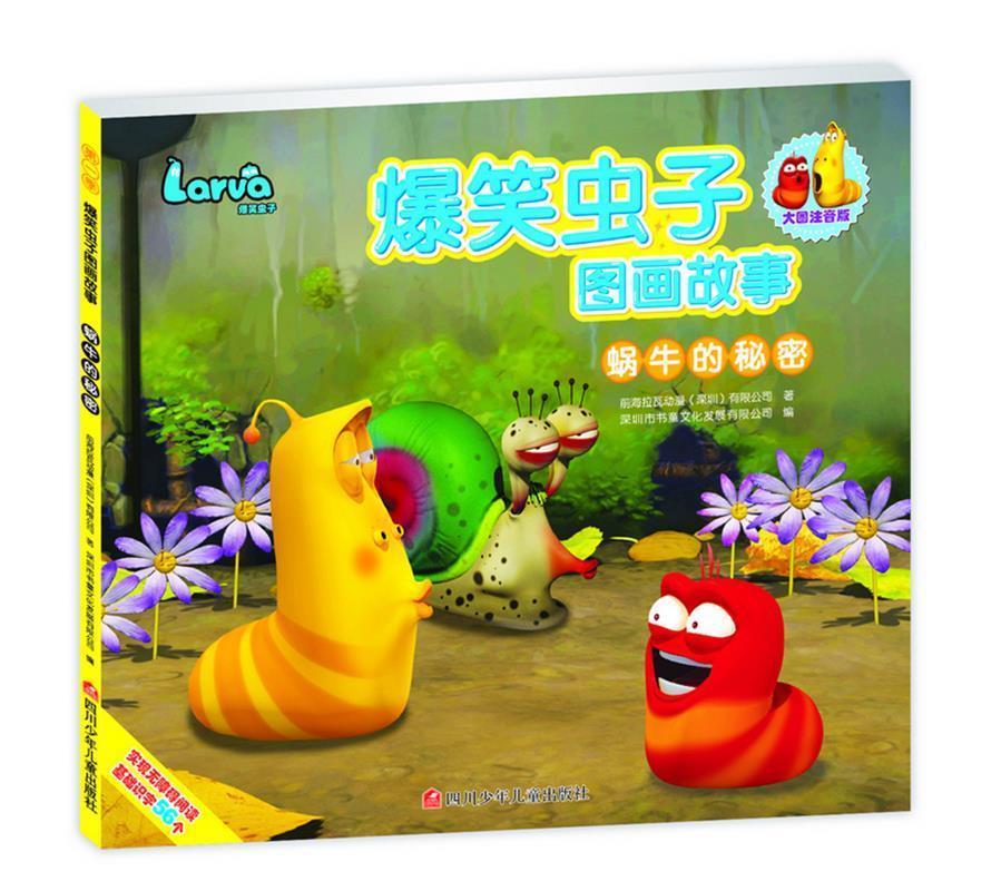 爆笑虫子图画故事:蜗牛的秘密 深圳书童文化发展有限公司【正版】