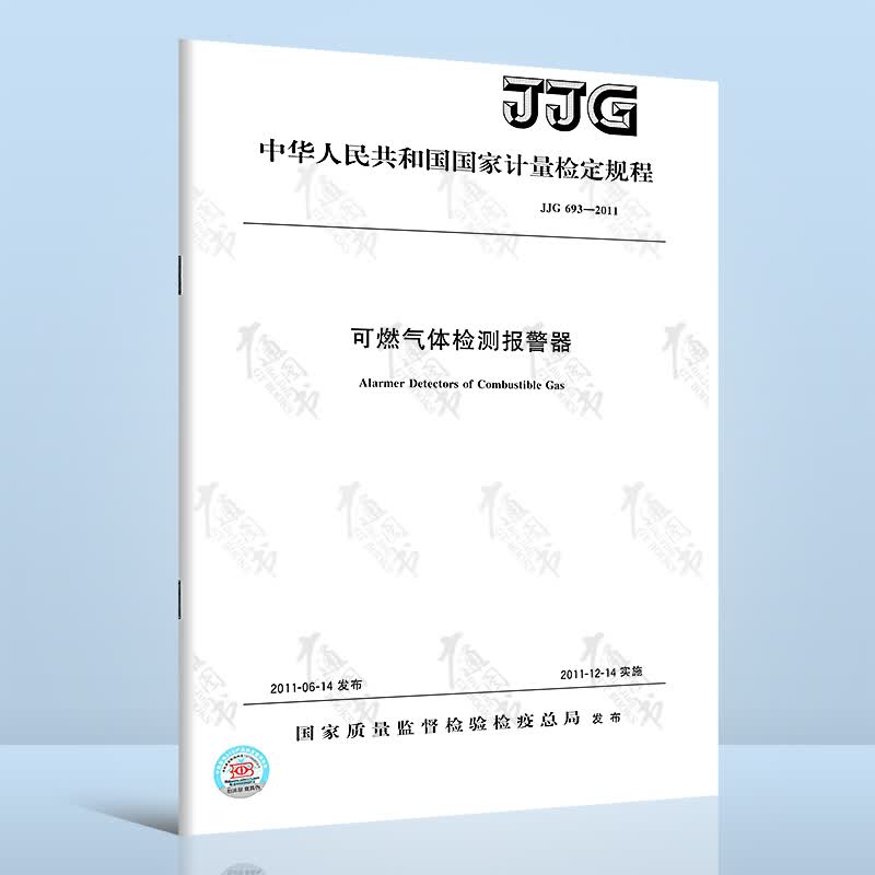正版现货 JJG 693-2011 可燃气体检测报警器 国家计量检定规程 中国标准出版社