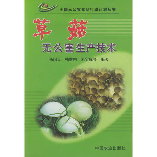 草茹无公害生产技术 全国无公害食品行动计划丛书