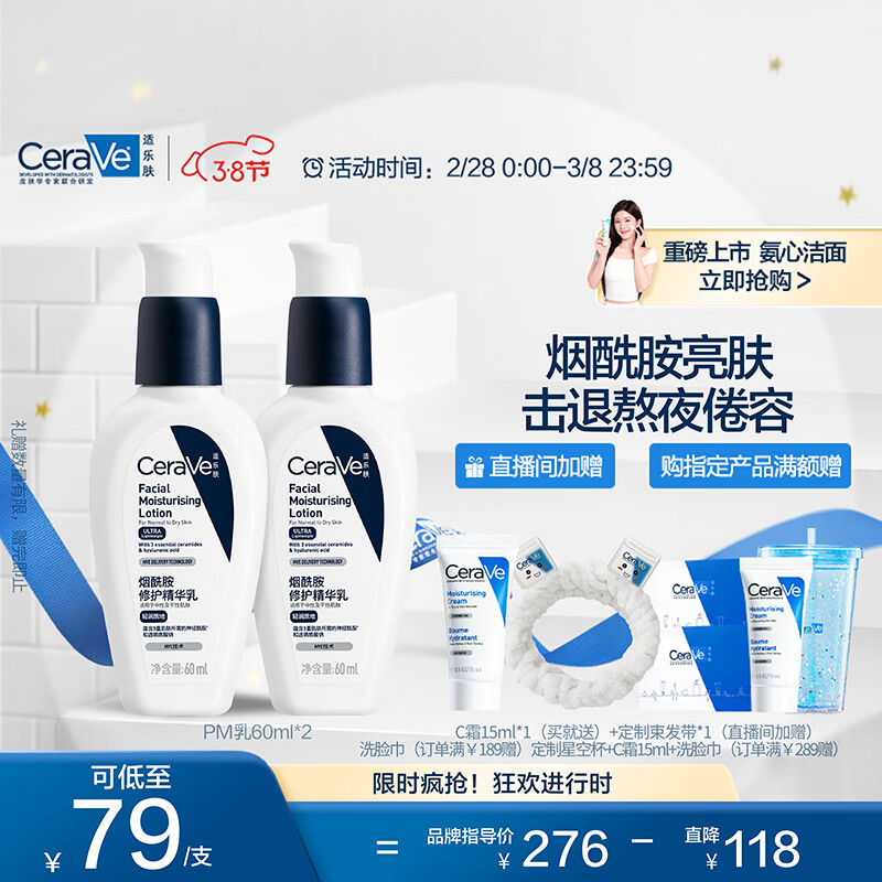 适乐肤（CeraVe）PM乳60ml双支礼盒装(烟酰胺焕亮熬夜肌肤保湿修护乳液面霜护肤品)