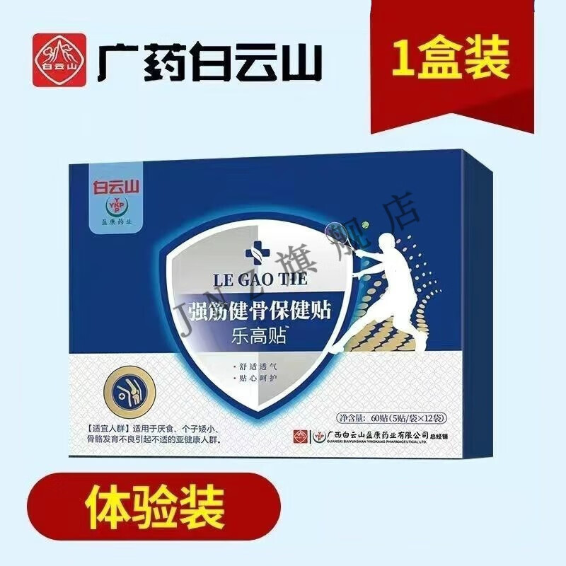 官方致高益骨健贴身高8-25岁矮个子长高男女通用生长乐高贴 一盒体验