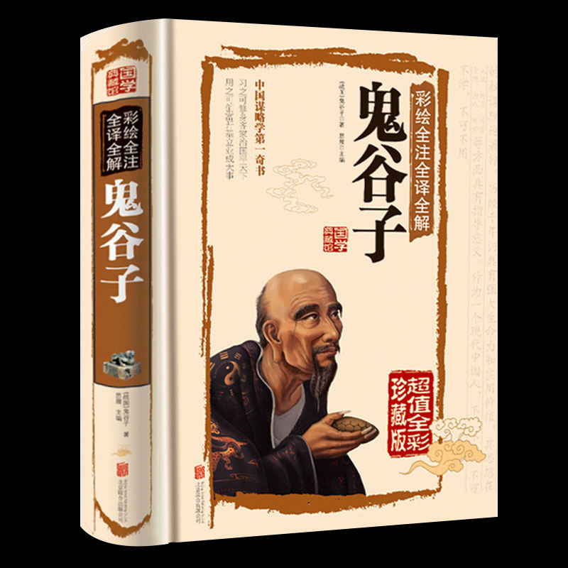 鬼谷子全集 锁线精装 无删减完整版 彩色图鉴 全注全译全解 国学经典读物