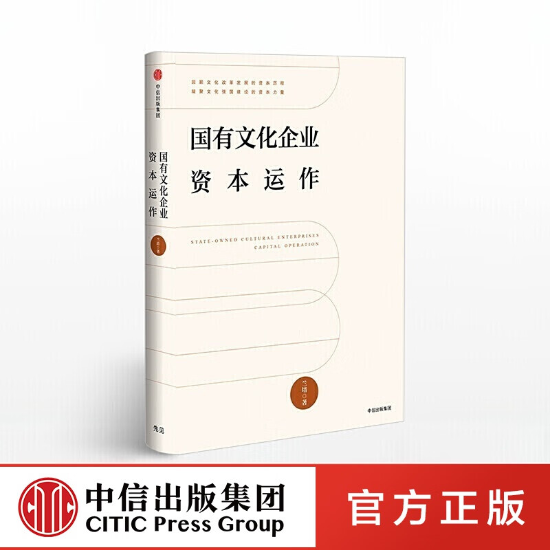 国有文化企业资本运作 中信出版社图书