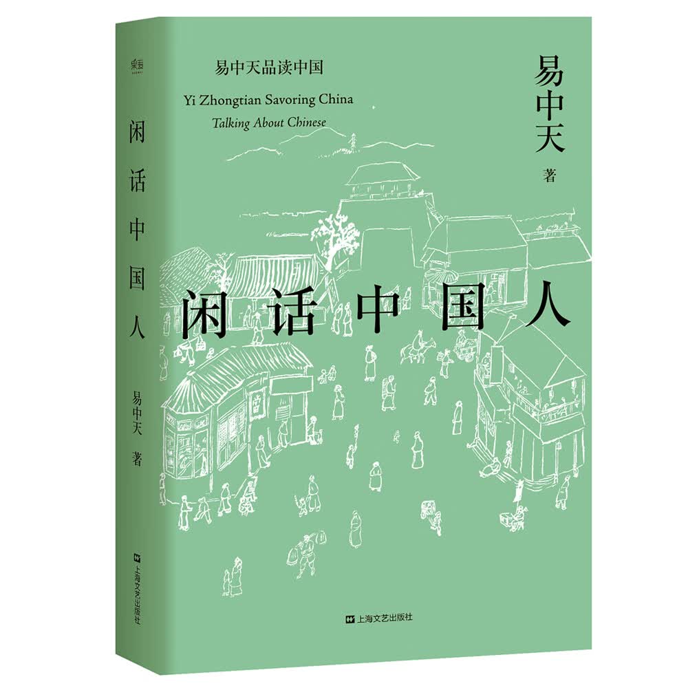 易中天品读中国:闲话中国人