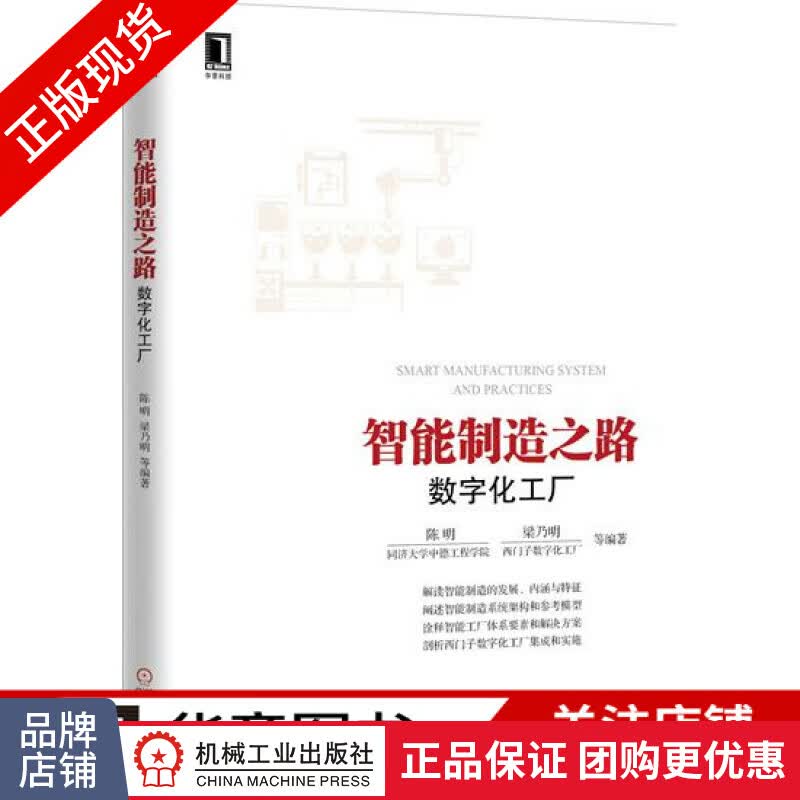 现货包邮 智能制造之路：数字化工厂 陈明 梁乃明 解读智能制造|5006776