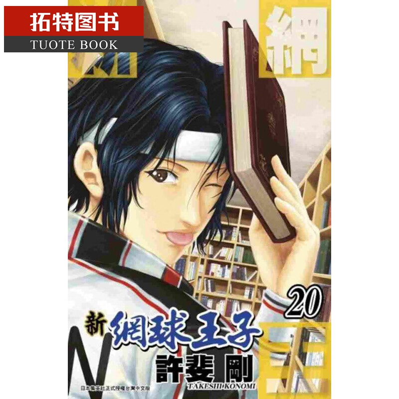 在途 原版进口漫画书 许斐刚新网球王子(20)青文台版原版书籍