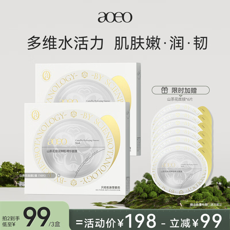 AOEO山茶花精华面膜水嫩弹润保湿舒缓男女25ml*5片