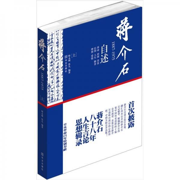 蒋介石自述1887-1975上