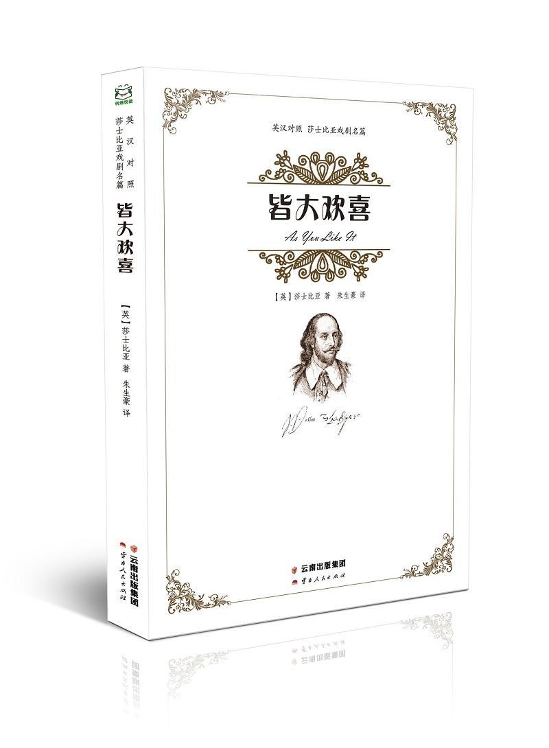 皆大欢喜  莎士比亚  云南人民出版社  文学 书籍