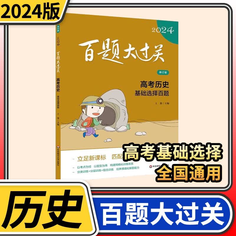 【科目自选】百题大过关高考专题专项训练高中高二高三总复习资料小题小卷高考真题阅读模拟试题汇编教辅书 历史基础选择百题