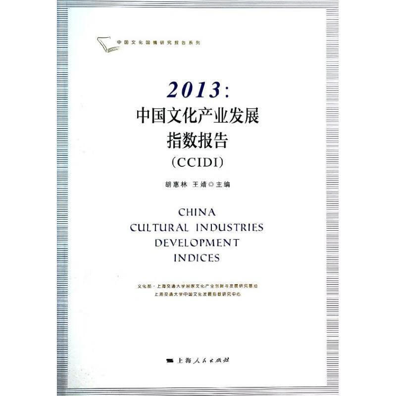 2013:中国文化产业发展指数报告