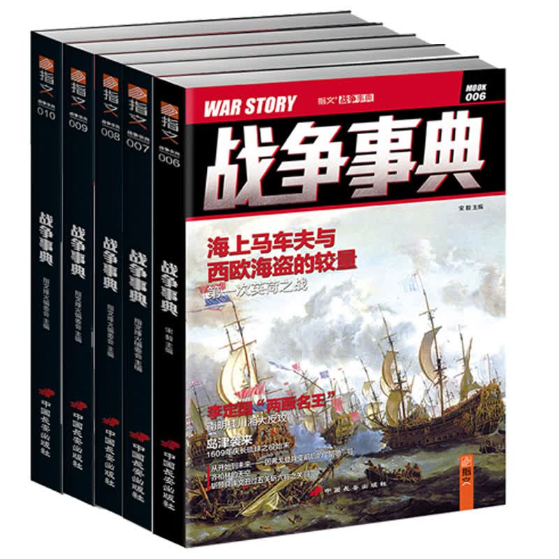 战争事典006-010（套装共5册）