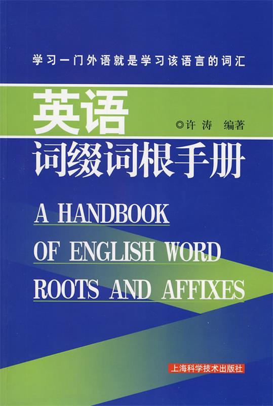 英语词缀词根手册