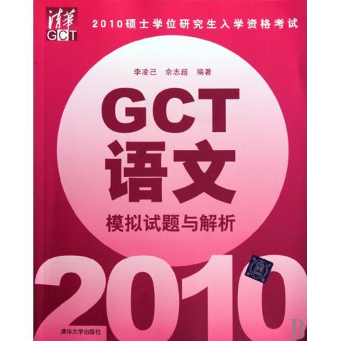 2010硕士学位研究生入学资格考试GCT语文模拟试题与解析