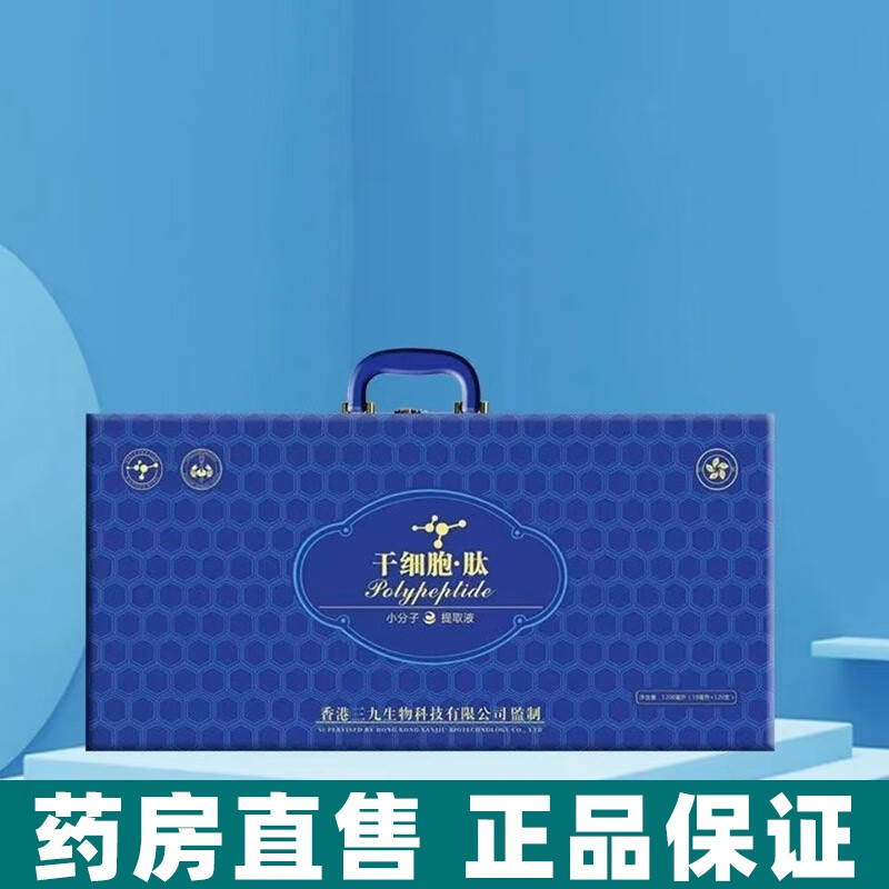 药房直售干细胞肽小分子提取液10毫升*120支香港三九生物口服液四 一
