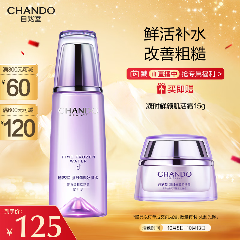 自然堂（CHANDO）凝时鲜颜冰肌水 160mL(滋润型)(补水保湿抗皱淡化细纹)