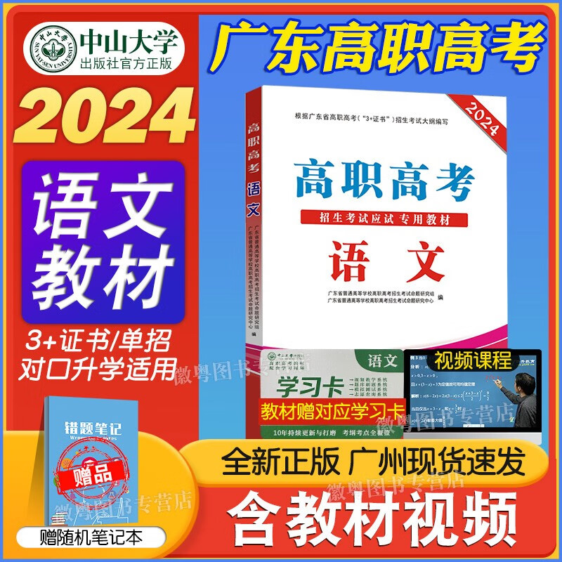 中山大学出版社高职高考2024教材广东 中职生对口升学总复习资料真题模拟试卷 语文教材 高职高考2024