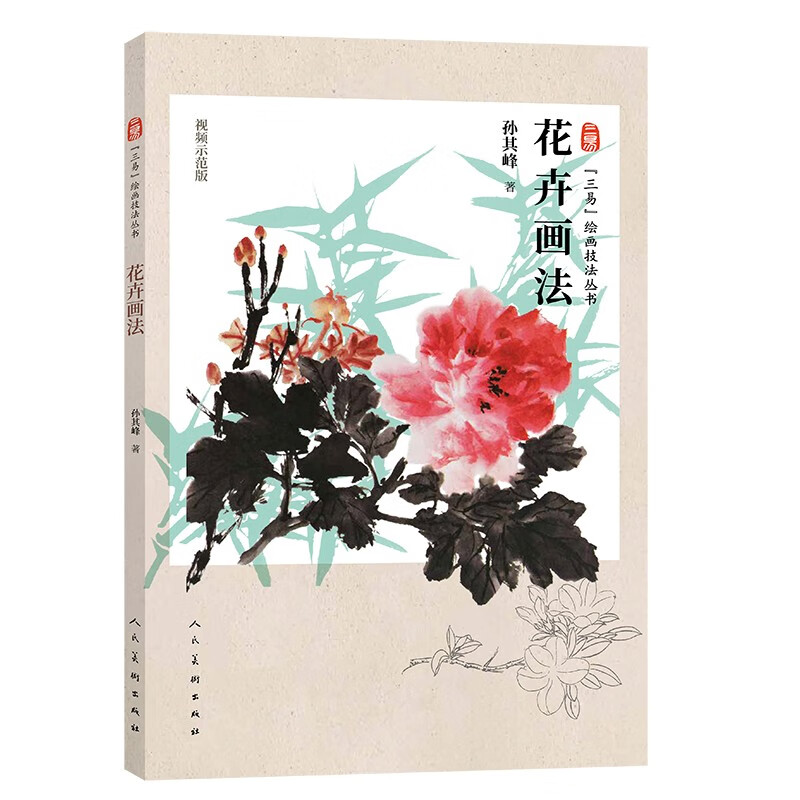 三易绘画技法丛书 花卉画法