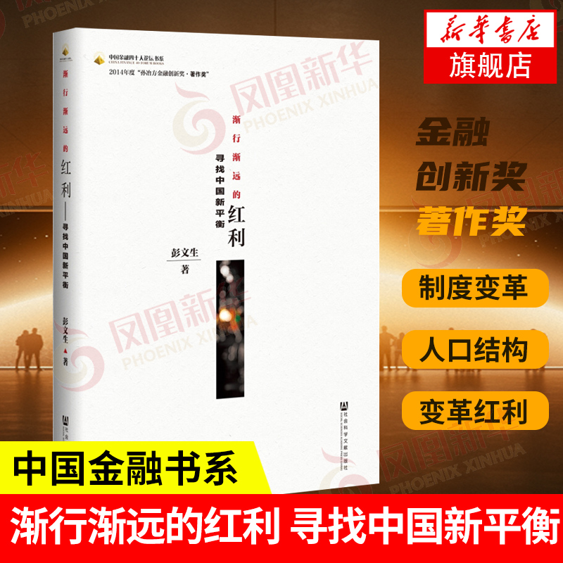 渐行渐远的红利-寻找中国新平衡 中国金融四十人论坛书