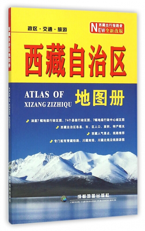 全新版 西藏地图册 含各县市人口面积特产 景点地理旅游指南攻略