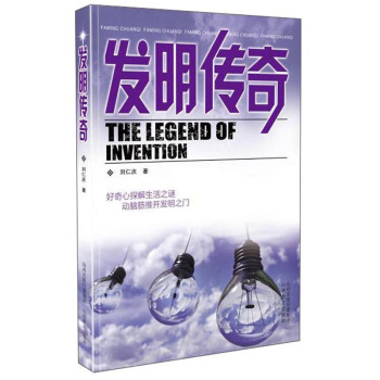 发明传奇 山西教育出版社 9787570305643 刘仁庆 pdf格式下载