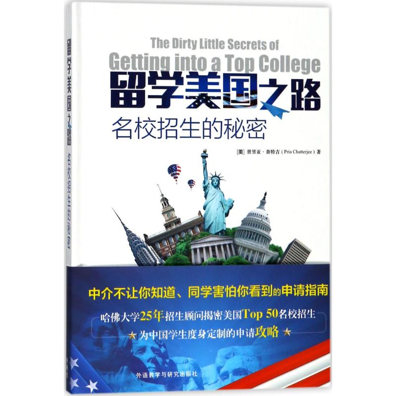 留学美国之路 (美)普里亚·查特吉(Pria Chatterjee) 著;于越,孔熹峻 译 著