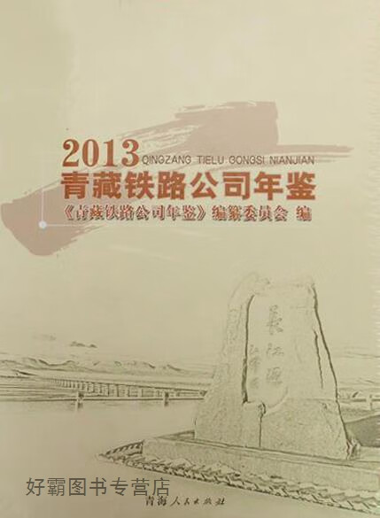 青藏铁路公司年鉴 2013,《青藏铁路公司年鉴》编纂委员会编,青海人民