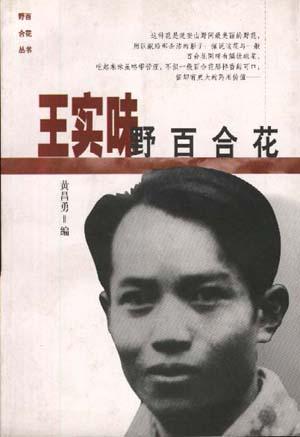 王实味: 野百合花 黄昌勇 编【正版书】