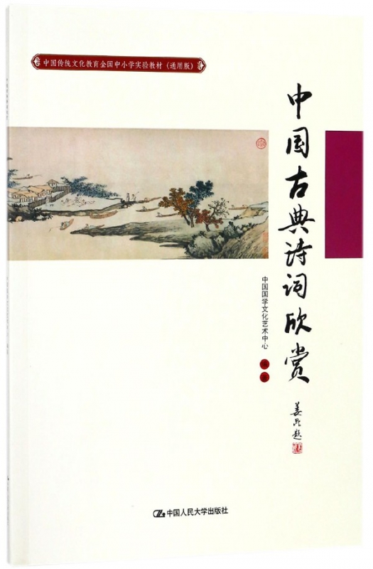 中国古典诗词欣赏(通用版中国传统文化教育全国中小学实验教材)